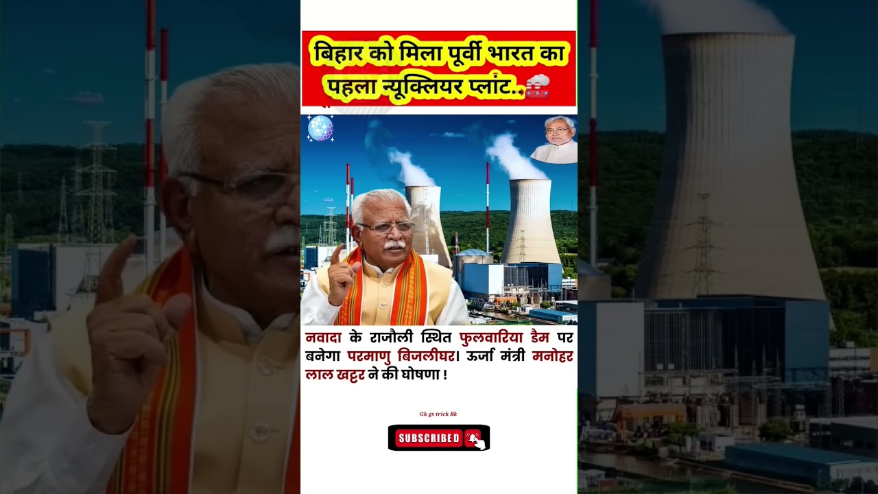 Bihar&rsquo;s First Nuclear Plant | New Atomic Energy Mission Explained  #bihar #nuclear #biharnews #gk