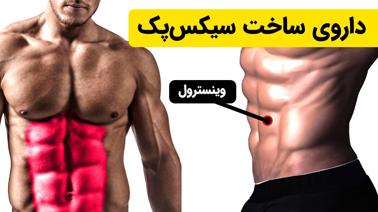 وینسترول: همه چیز درباره وینسترول ( استانازولول)