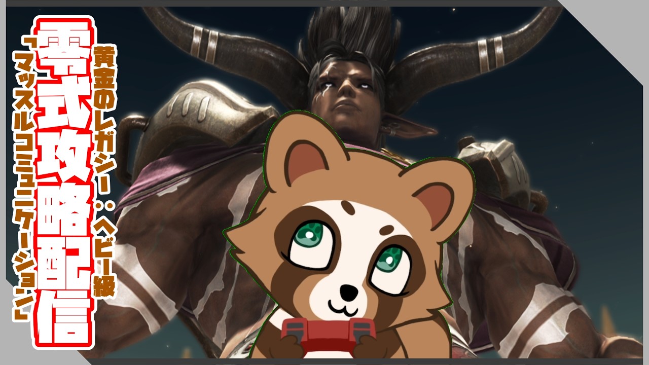 【FF14】#120 ヘビー級3層_オービタルライン+Cメテオの練習だっ！＼( 'ω')／【黄金のレガシー】【#新人Vtuber/瑪狛もゆく】