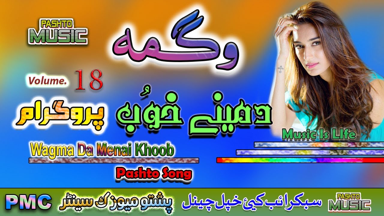 Wagma II Pashto Song & Tappay II Da Menai Khoob II Volume - 18 II PMC