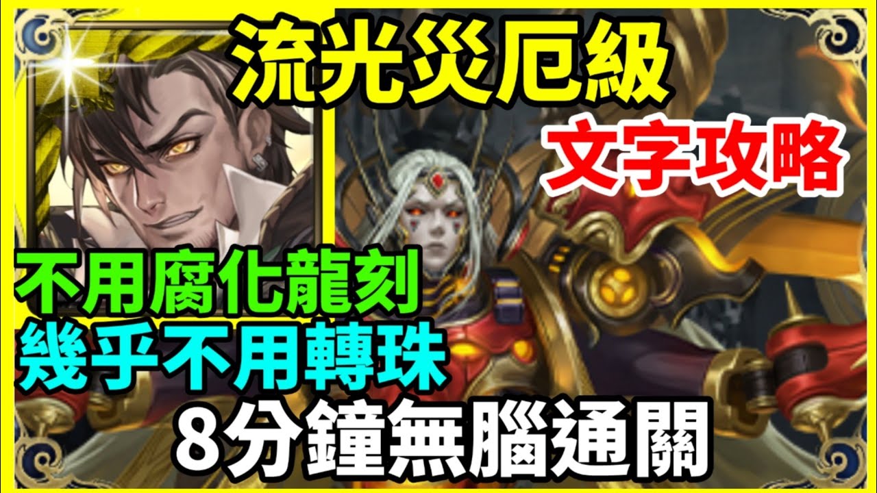【神魔之塔】普羅米修斯  8分鐘無腦通關  幾乎不用轉珠 |【焰火下的護佑 災厄級】【時光牌  流光牌】【龐貝 災厄級】