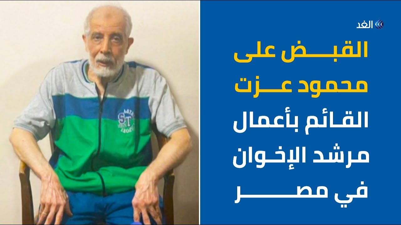 مصر | تفاصيل القبض على القيادي الإخوان الهارب محمود عزت
