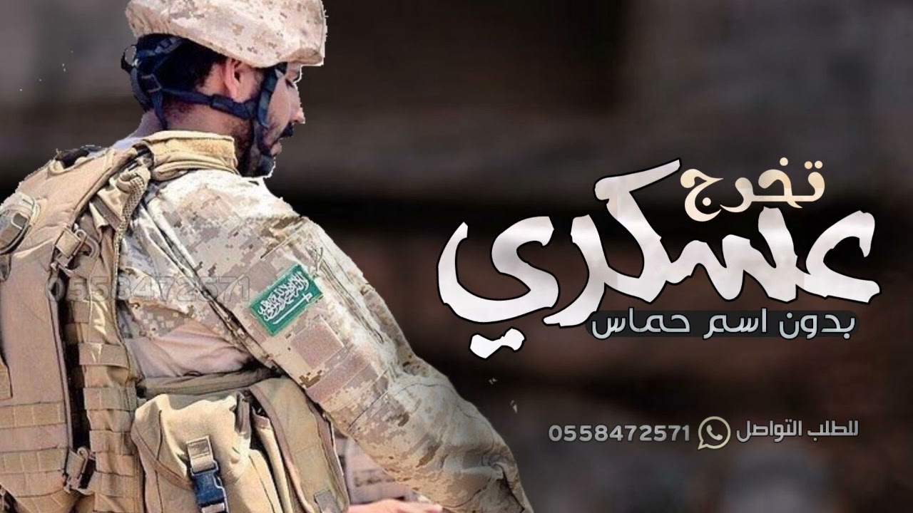 شيلة تخرج عسكري بدون اسم || شيله حماسس تخرج عسكري 2023 بدون اسم