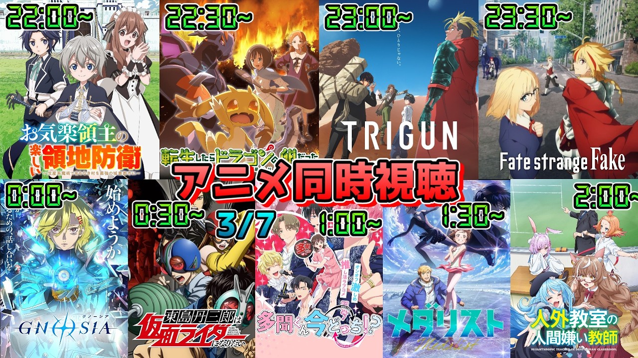 【3/7】アニメ同時視聴実況！【お気楽領主、ドラたま、TRIGUN、strange Fake、グノーシア、東島ライダー、多聞くん、メダリスト、人外教室】2026年冬アニメ 感想・考察・評価・リアクシ