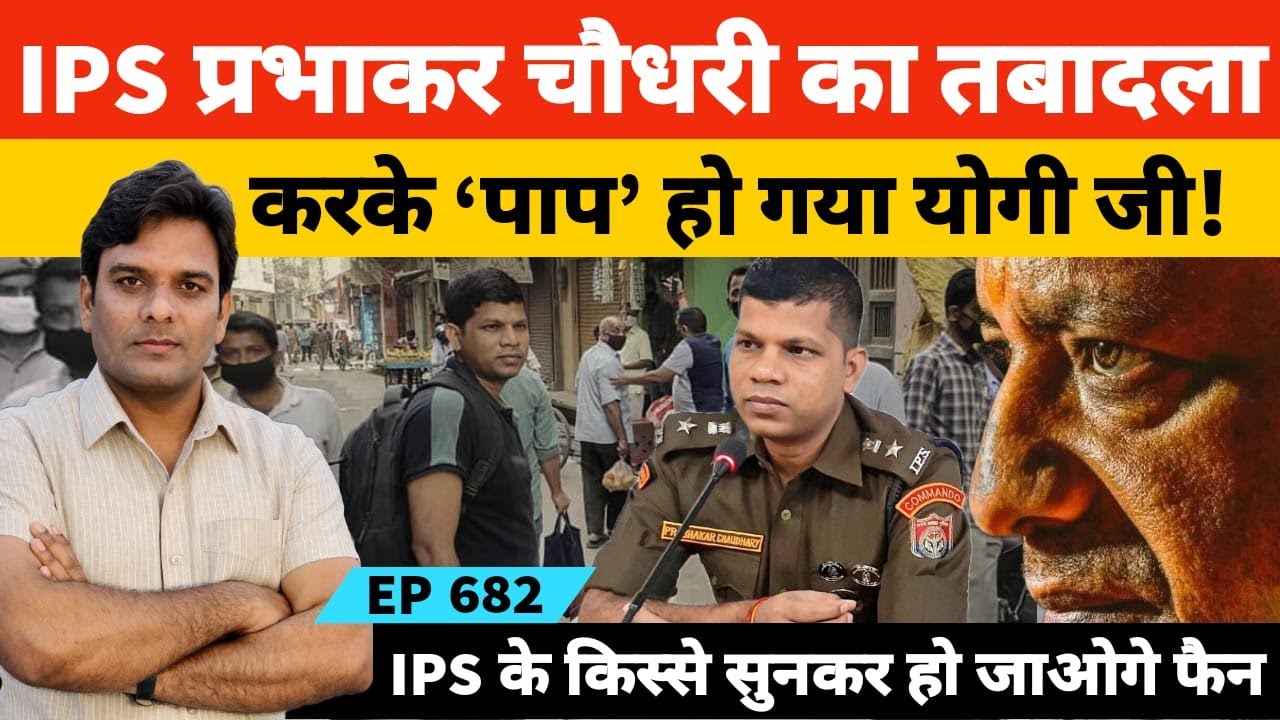 बरेली से एसएसपी प्रभाकर चौधरी आईपीएस के त​बादले का पूरा सच #PrabhakarChaudharyIPS