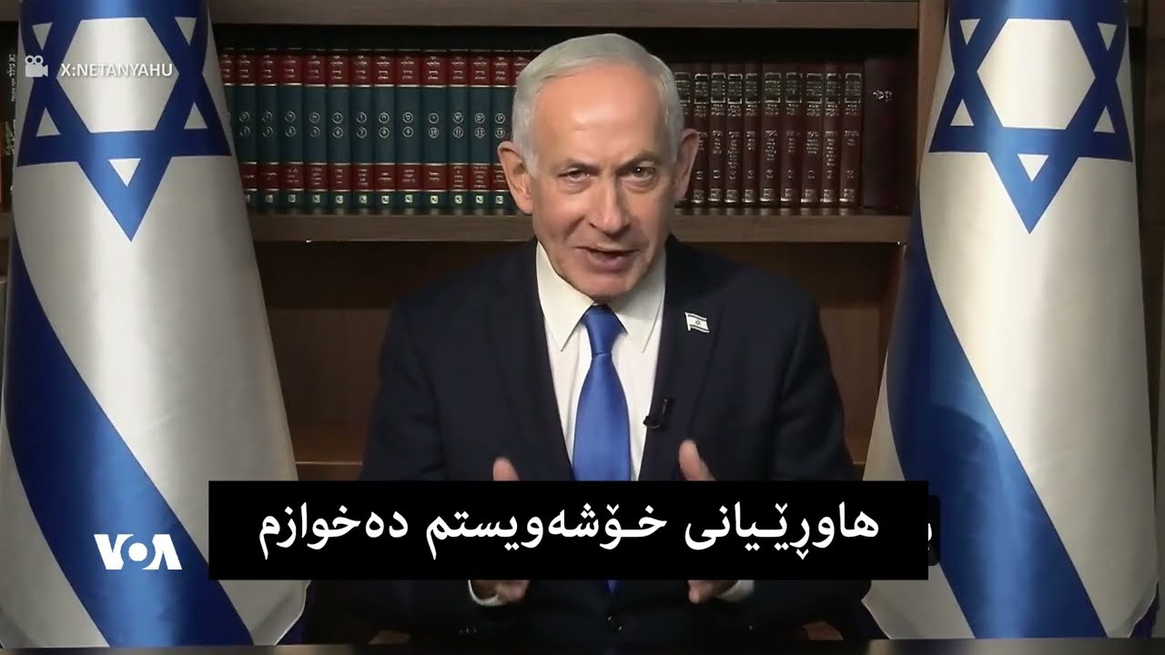 پەیامی تایبەتی ناتانیاهۆ بۆ هاووڵاتیانی ئێران