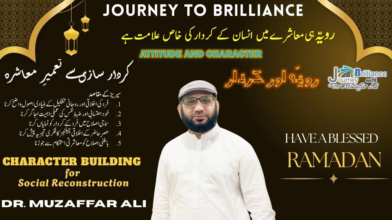 رویّہ اور کردار | کردار سازی سے تعمیرِ معاشرہ | Attitude and Character | Dr. Muzaffar Ali