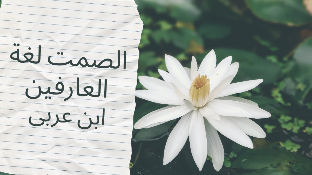 سرّ الصمت عند ابن عربي | The Secret of Silence by Ibn Arabi