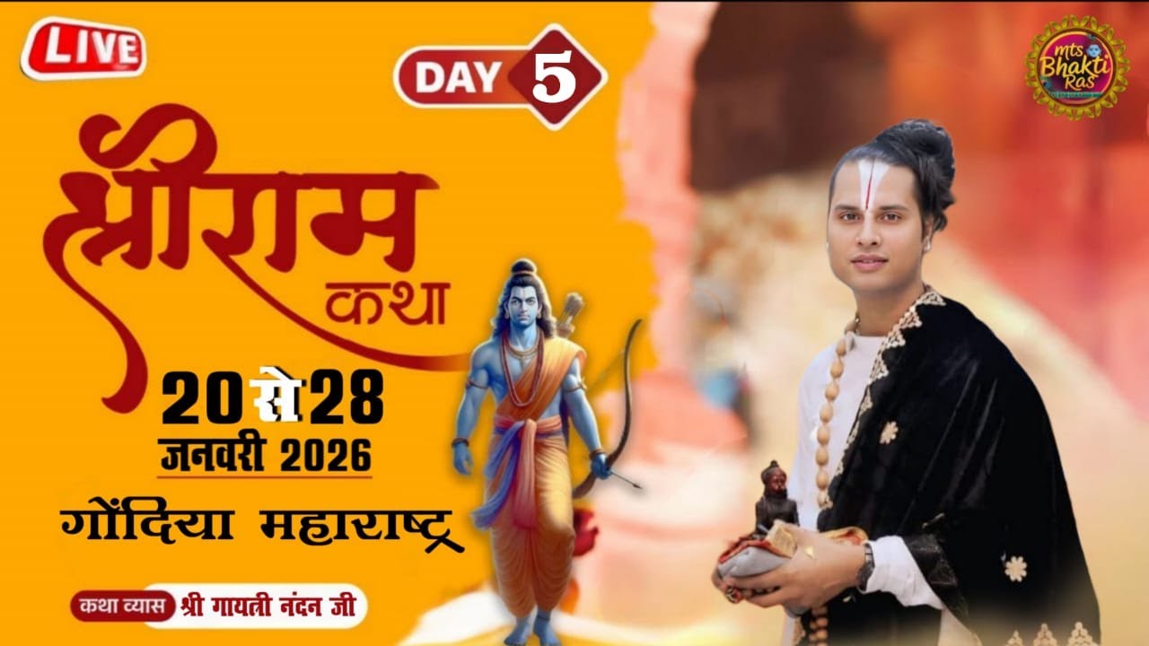 || DAY 5 || SHRI RAM KATHA (GAYATRI NANDAN JI MAHARAJ) JASHODA NAGAR, MUNDIKOTA, GONDIA (MAHARASTRA)