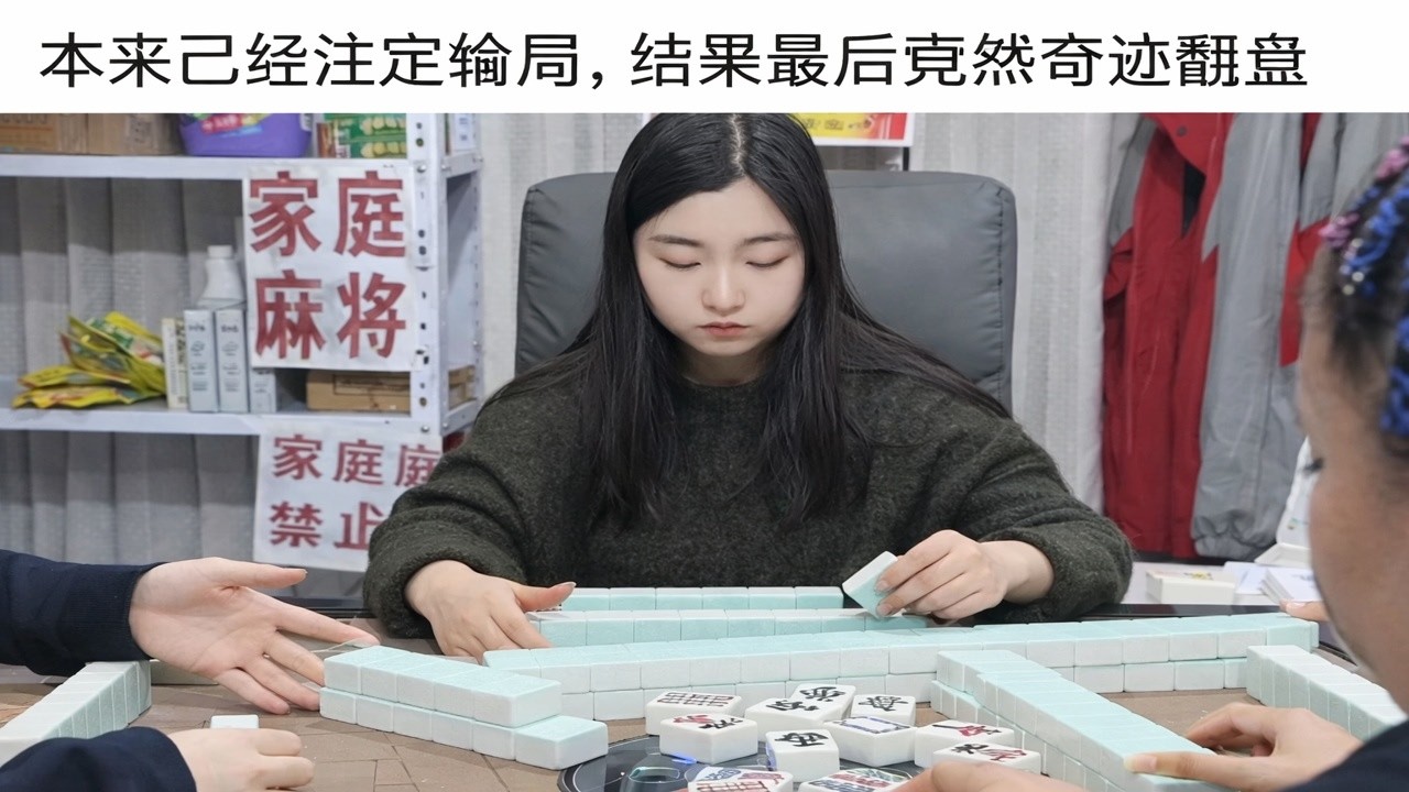 本来已经注定输局，结果最后竟然奇迹翻盘