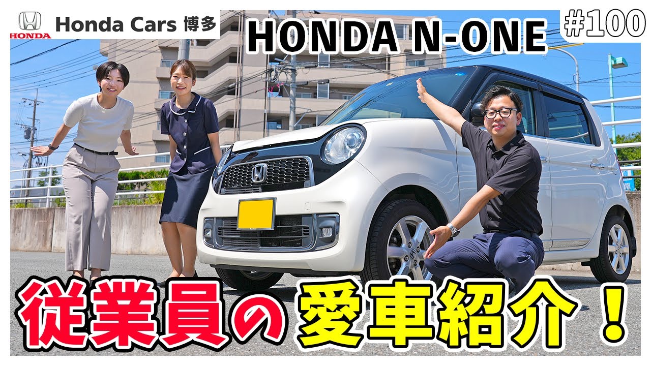 【N-ONE】ホンダカーズ博多 女性業務スタッフの愛車紹介♪【内外装】