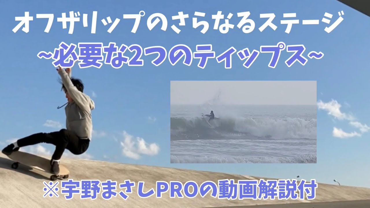 【サーフスケート】オフザリップのさらなるステージへのティップス２つ紹介します。