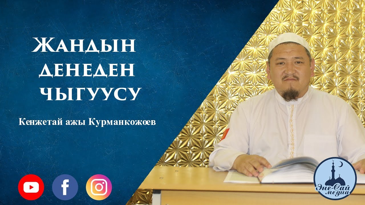 « Жандын денеден чыгуусу » | Устаз Кенжетай ажы Курманкожоев