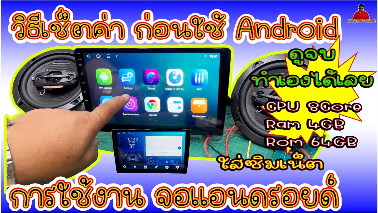 EP.142#วิธีตั้งค่าก่อนใช้งานจอ Androidแบบครบมีอะไรบ้าง#วิธีการใช้งานจอAndroidแบบถูกวิธี#การอัพเดทจอ
