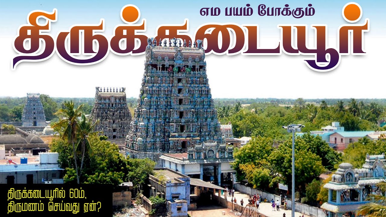 என்றும் பதினாராய் வாழும் வரம் கொடுத்த சிவன் | திருக்கடையூர் அமிர்தகடேஸ்வரர் கோவில் #thirukadaiyur