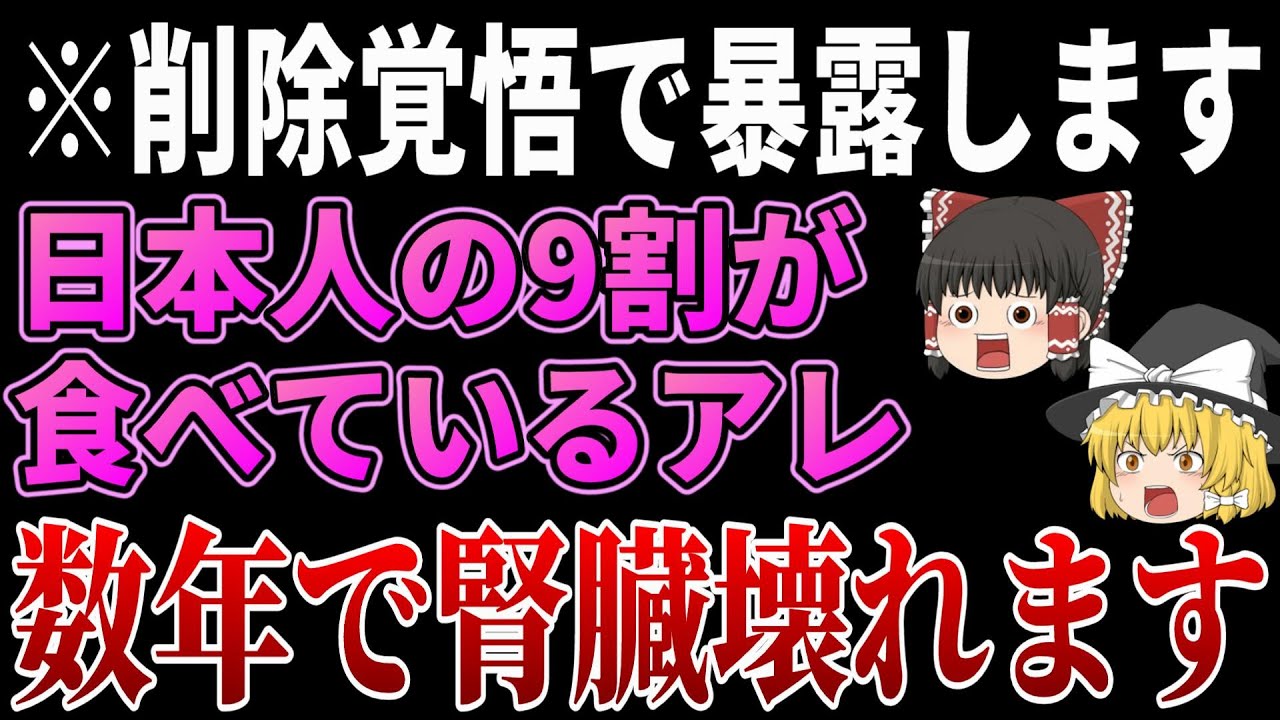 【削除覚悟】もう隠しきれないので言います。日本人の9割は〇〇のせいで腎臓病になっています【ゆっくり解説】
