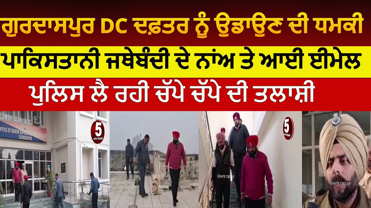 gurdaspur dc office bomb threat | dc office gurdaspur bomb threat email| gurdaspur dc office threat|
