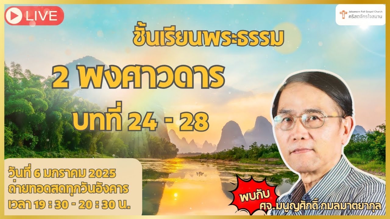 ชั้นเรียนวันอังคาร พระธรรม 2 พงศาวดาร วันอังคารที่ 6 มกราคม 2025