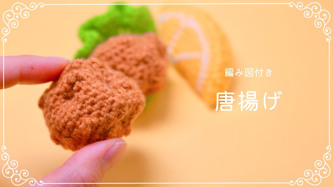 【編み図つき解説】唐揚げ🍗のあみぐるみ【かぎ針編み】