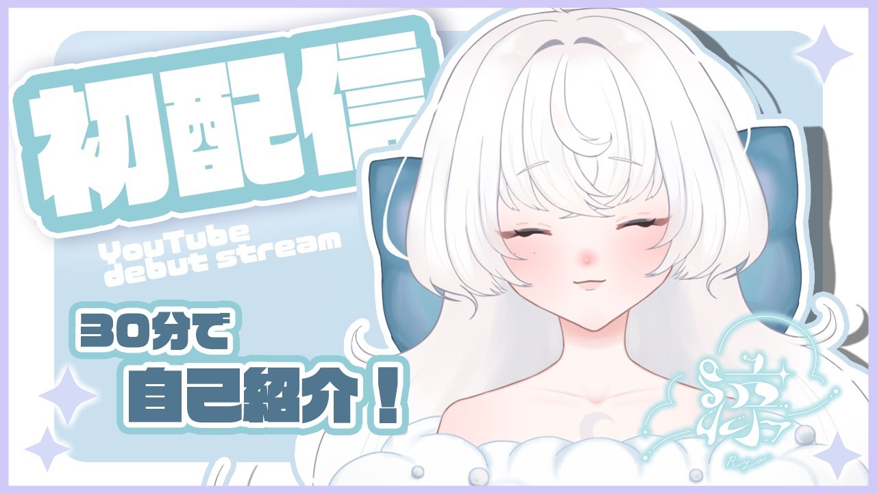 〖#初配信〗はじめまして！雲の子Vtuberの涼です！〖#新人Vtuber〗