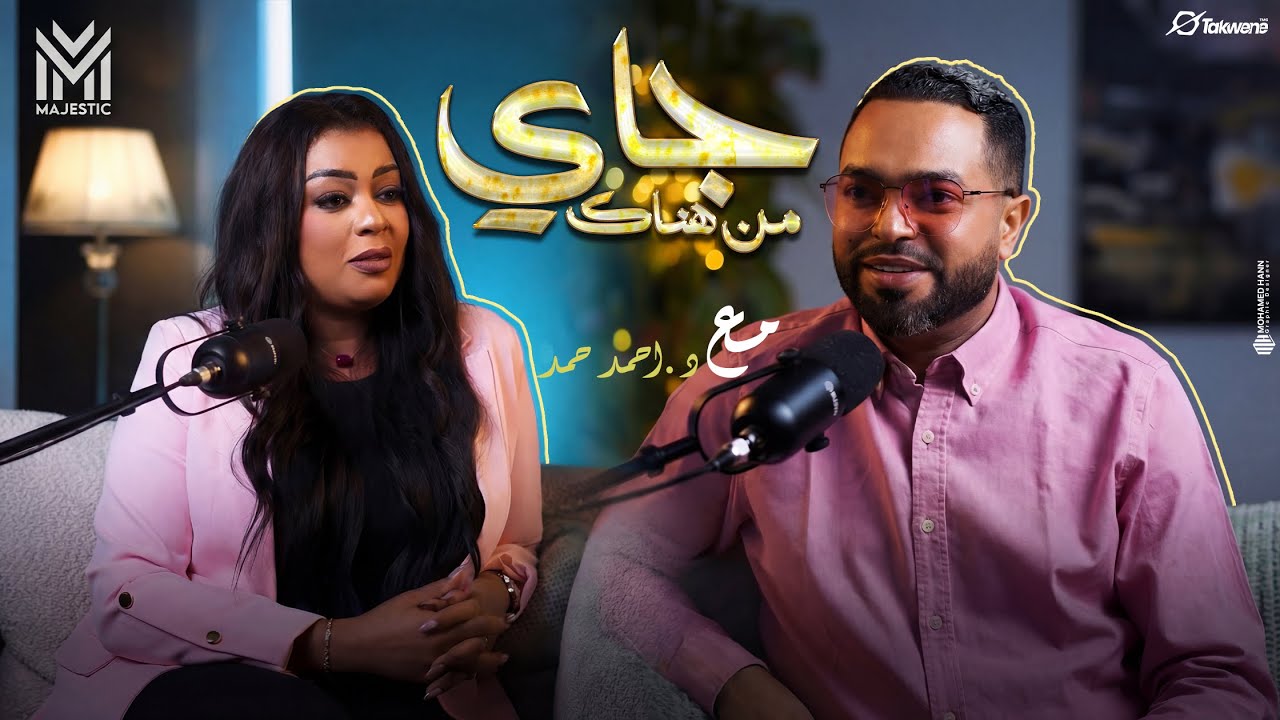 جاي من هناك: د. أحمد حمد يحاور دكتوره شذي الخير
