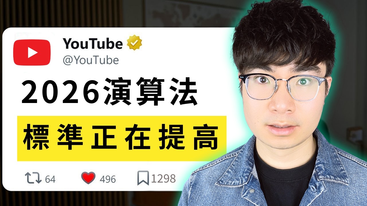 【2026小頻道必看】為什麼別人被推，你沒有？演算法真相
