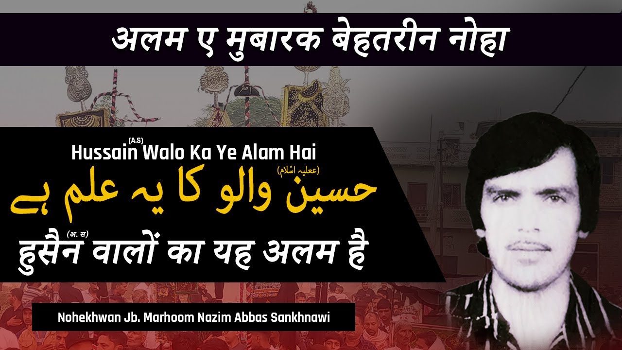 Alam Hamara - Full Noha by Nohekhwan Marhoom Nazim Abbas | Alam e Mubarak Noha (2021)