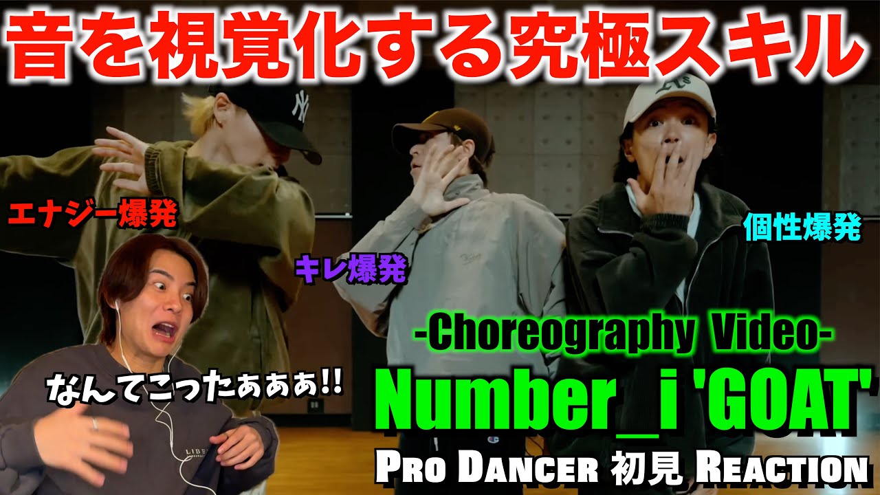 【Number_i】世界を突き放すアグレッシブダンスが大優勝！もはや思考停止しました。Number_i - GOAT (Official Choreography Video)解説＆リアクション！