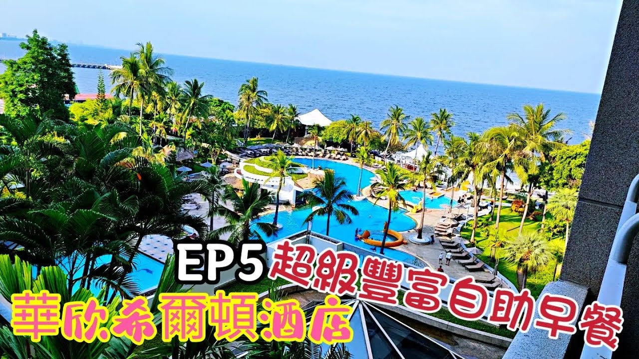 〈職人吹水〉EP5 華欣希爾頓酒店/ 難能可貴晨光初現一剎那/ 超自癒/ 晨早海灘日出吹水篇/ 豐富自助早餐/ 超休閑度假氣氛大型游泳池/