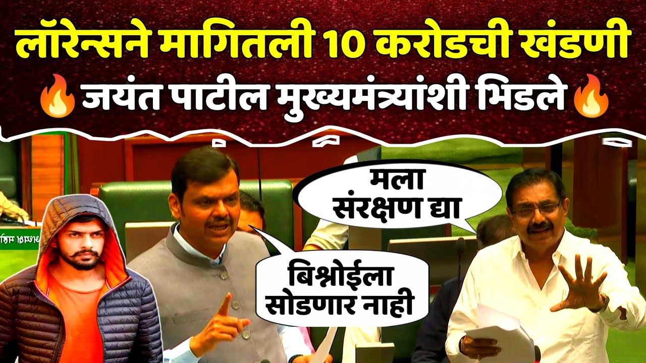 लॉरेन्स बिश्नोईने ने मागितली 10 करोडची खंडणी | जयंत पाटील सभागृहात देवेंद्र फडणवीसांशी भिडले