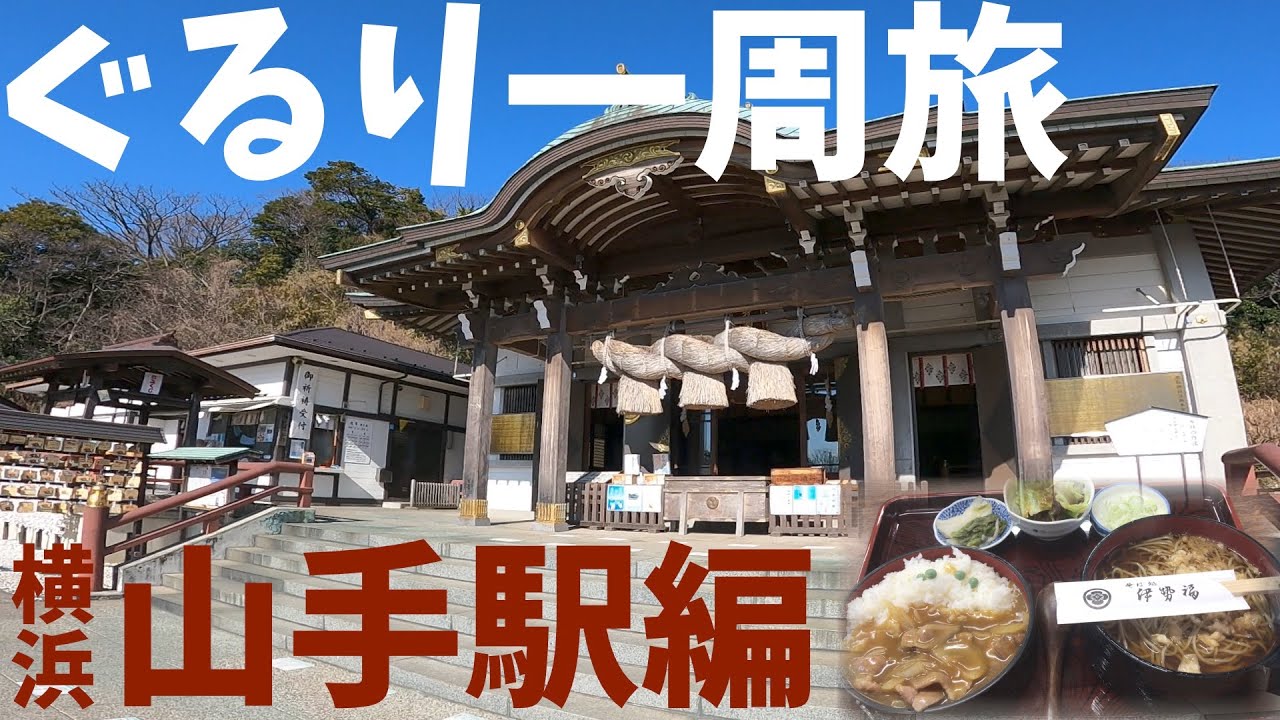 本牧神社•本牧山頂公園をゆく‼︎【山手駅ぐるり一周の旅】