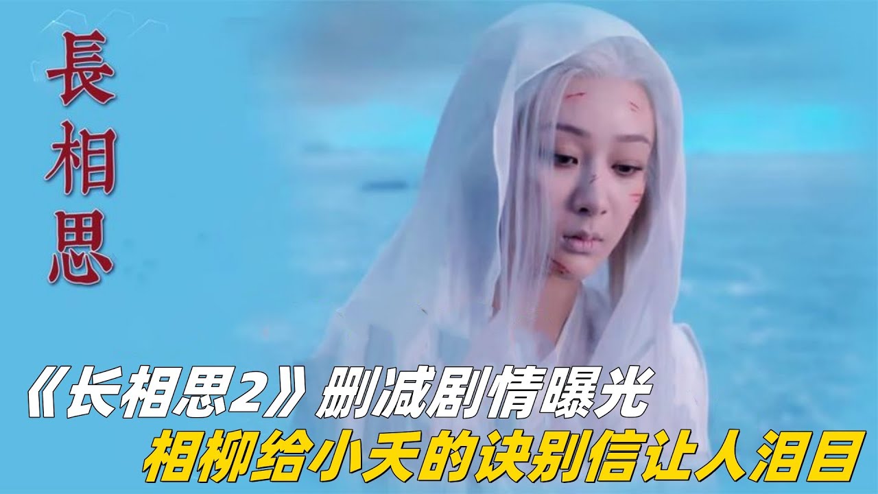 长相思2深度解析：删减剧情曝光，相柳对小夭什么时候动情的？相柳给小夭的诀别信，你看懂了吗#杨紫 #檀健次 #邓为 #长相思2 #长相思第二季