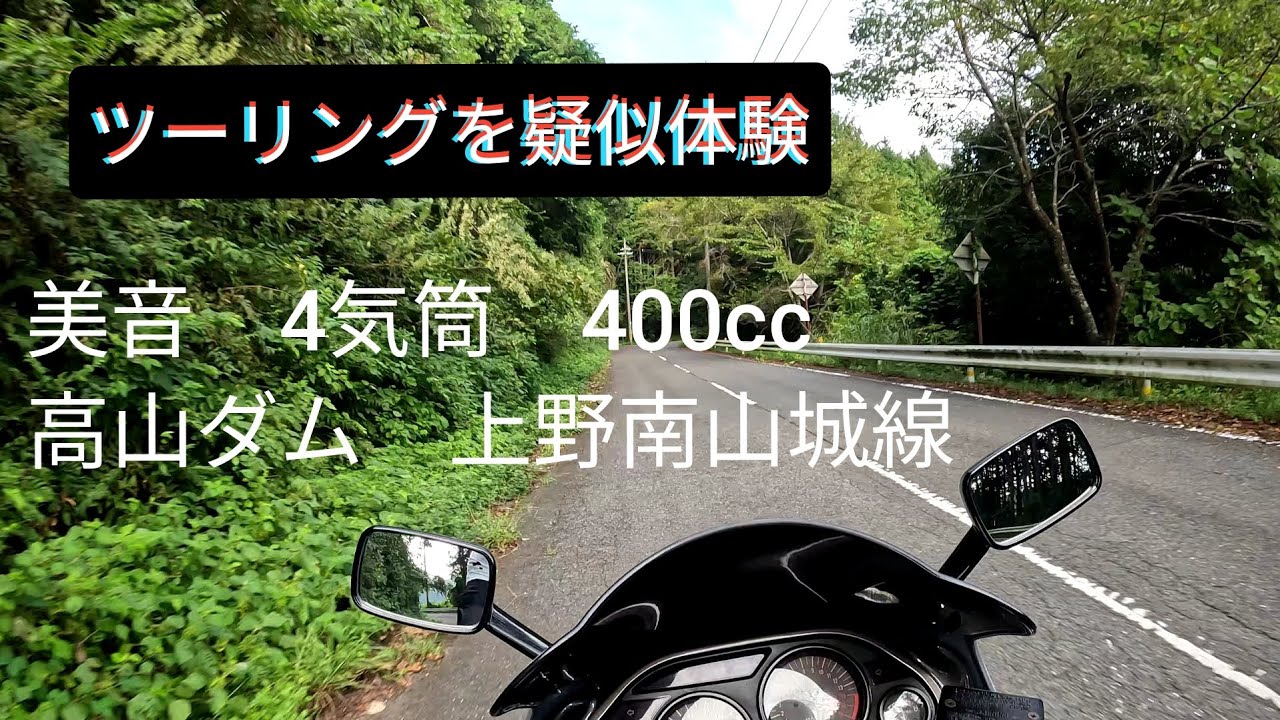 【4K 60fps】美音 疑似 ツーリング ZZR400 kawasaki Pseudo touring 排気音 ASMR 高山ダム 上野南山城線 月ヶ瀬