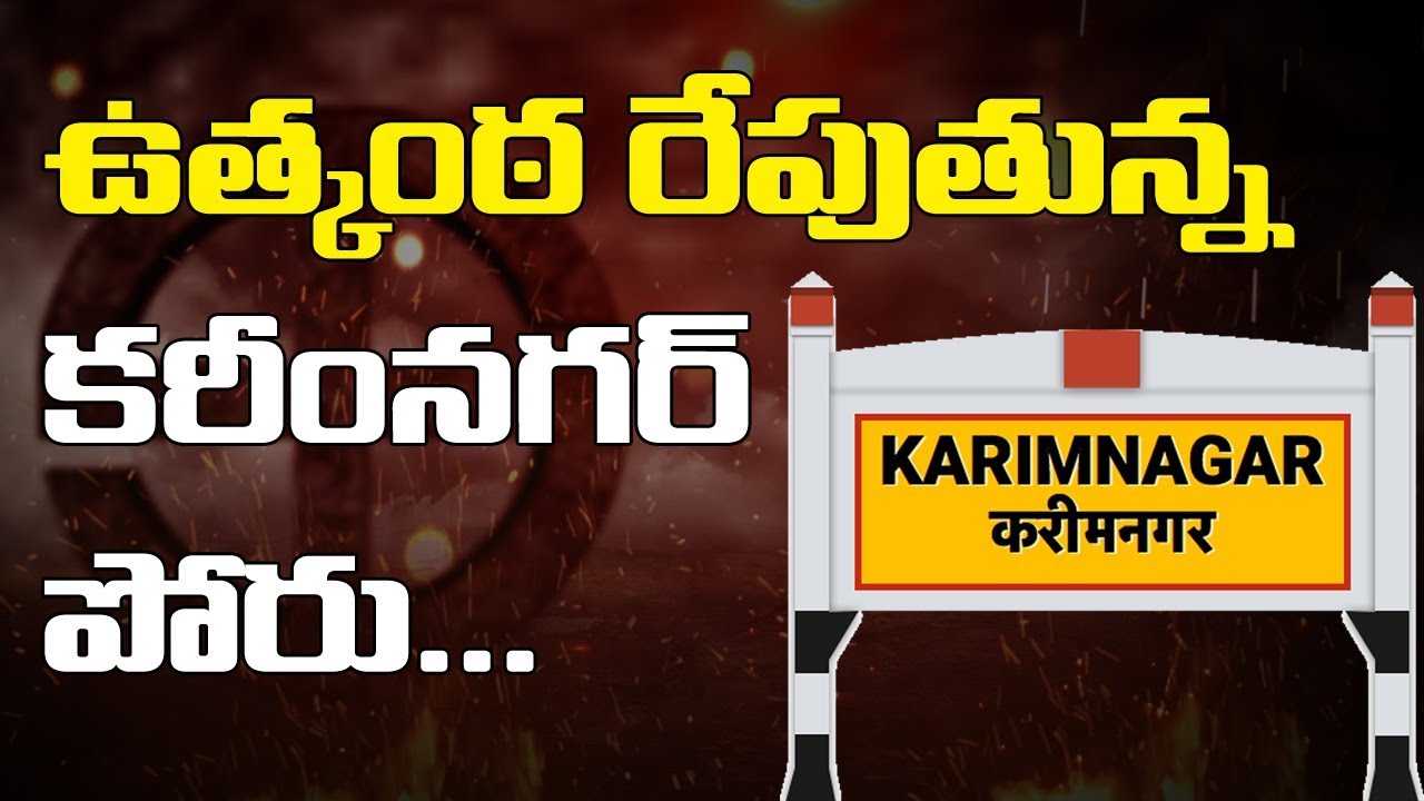 Special Story On Karimnagar Politics - Karimnagar Loksabha Polls