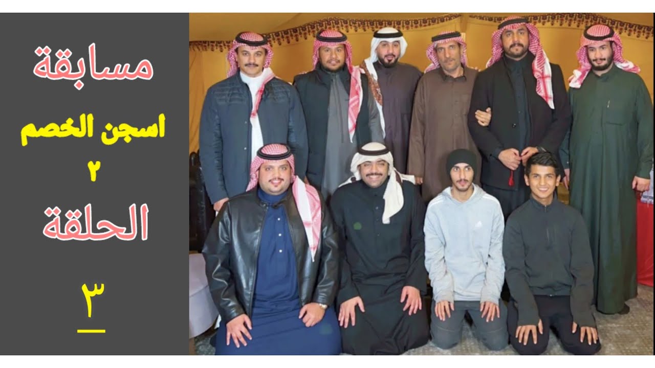 مسابقة حمدي الفريدي (اسجن الخصم٢) الحلقة الثالثة