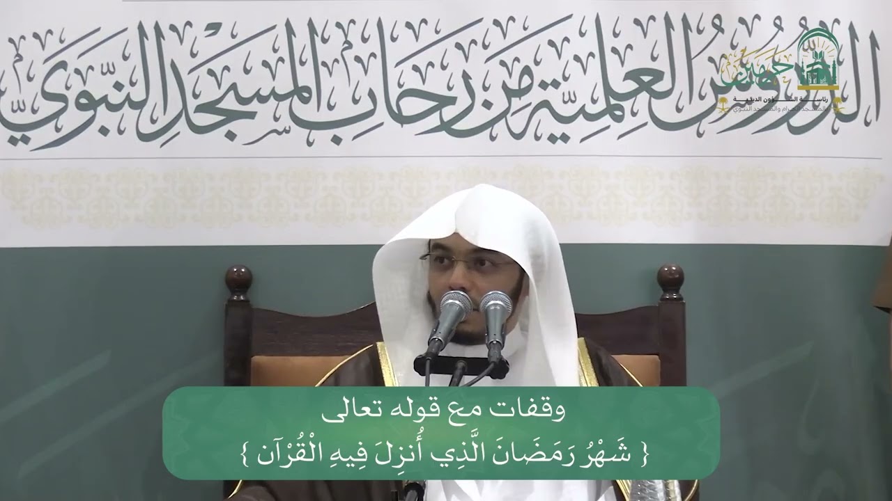 الدورة العلمية لفضيلة الشيخ أ. د. ياسر بن راشد الدوسري - بعنوان : وقفات مع قوله تعالى :﴿شهر رمضان..﴾