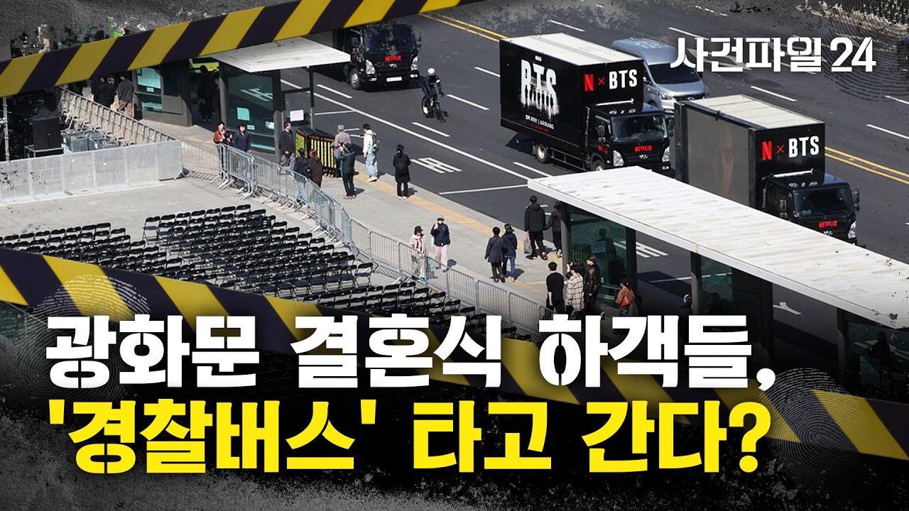 [사건파일24] BTS 광화문 공연에 대중교통 차단···경찰 '하객 수송 작전'