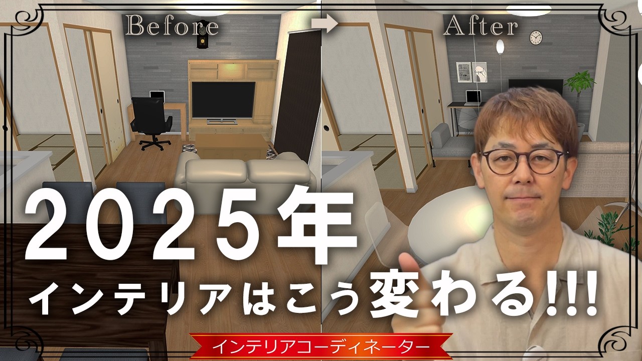 【2025年】古い部屋を劇的チェンジ！「シンプル・軽やか」な垢抜けインテリア5選