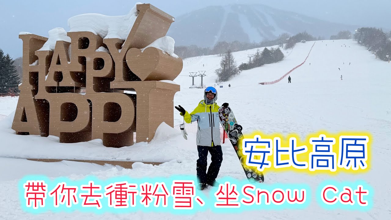 [日本🇯🇵滑雪🏂] 衝Pow、入林、坐Ski Cat👍🏻 帶你玩盡安比高原(下集) | APPI KOGEN （EP02）