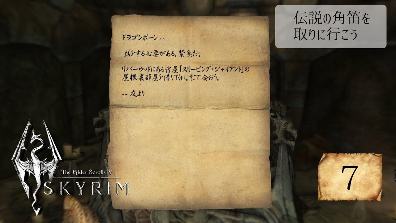 #7 角笛取りに来たんですけど…あれ？？？【Skyrimメインストーリー攻略】