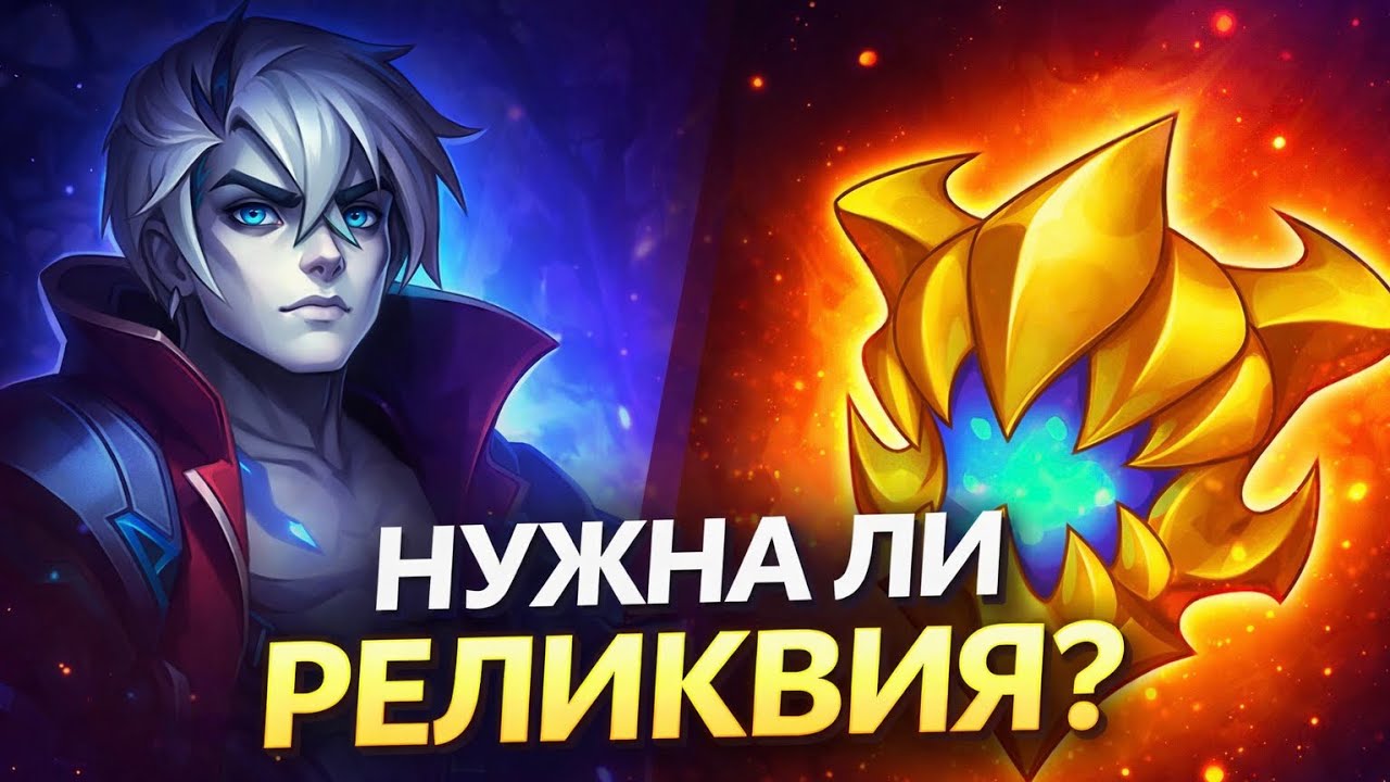 Дрейн с реликвией vs без | Честный тест — есть ли смысл? | Хроники Хаоса