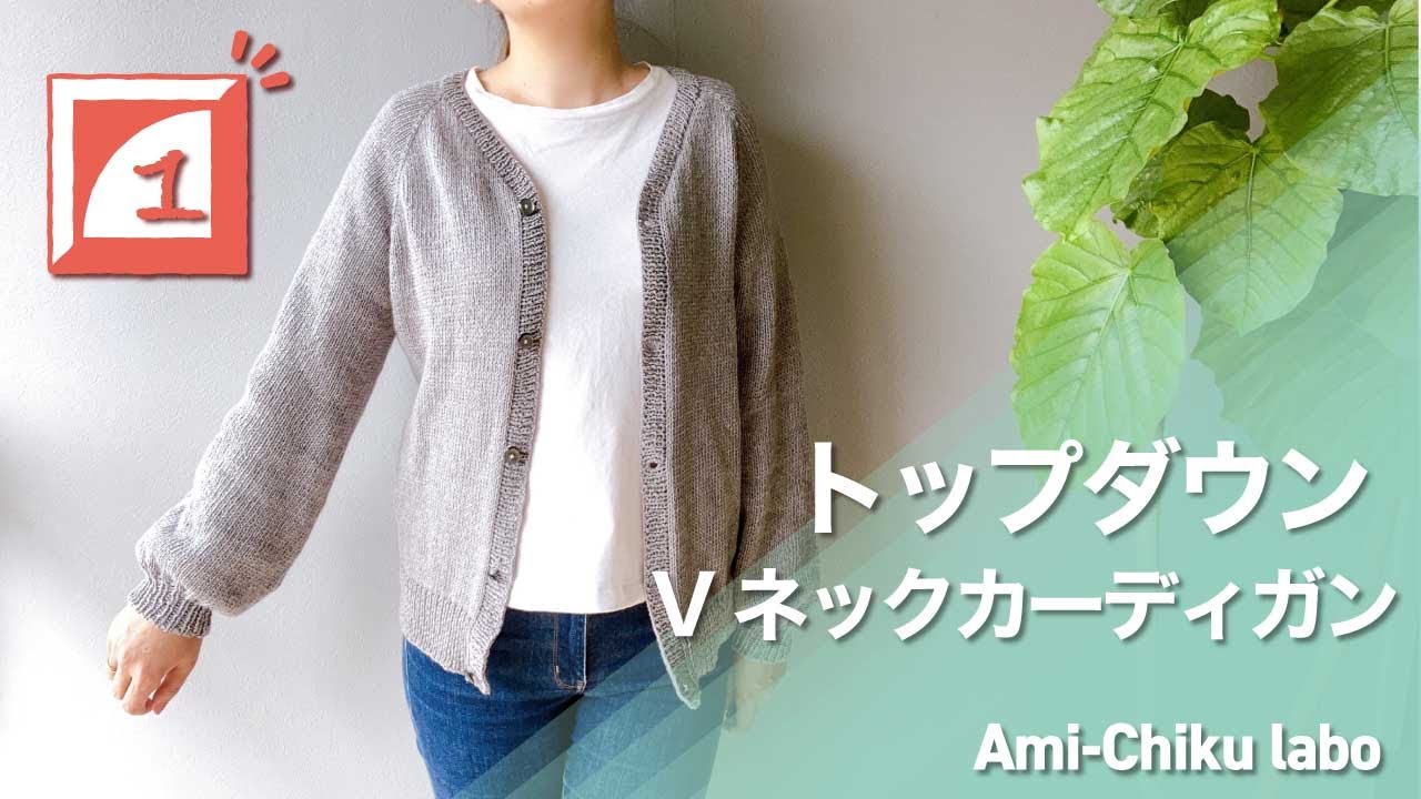 棒針編み★トップダウンVネックカーディガンの編み方①