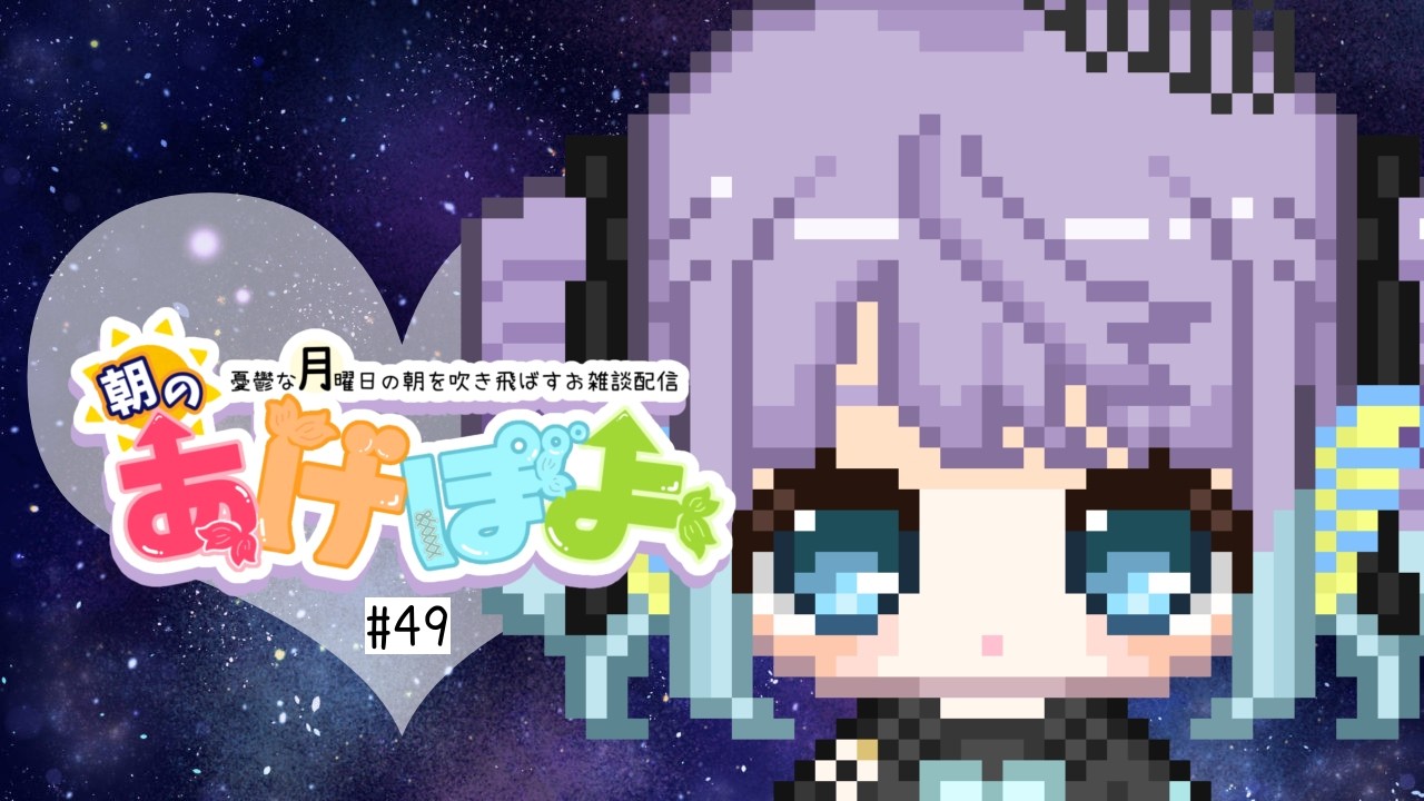 【#雑談 / #朝活  】朝のあげぽよ【第49話】