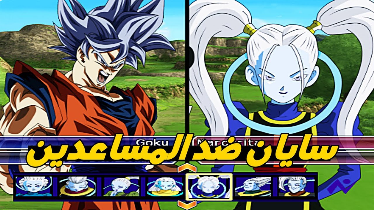 سايان ضد المساعدين دراغون بول زد بدوكاي تنكاشي 3😱