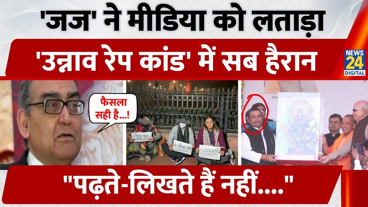'SC Judge' ने Media को लताड़ा, 'Unnao Rape Case' में सब हैरान ,