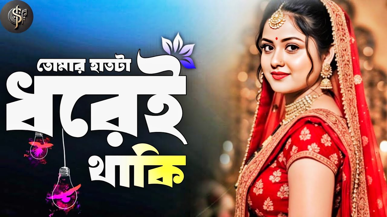 তুমার হাতটা ধরেই থাকি | Bengali Lo-Fi Version | Tumar Hath Ta Dorei Thaki 2026 (Cover Version) Song