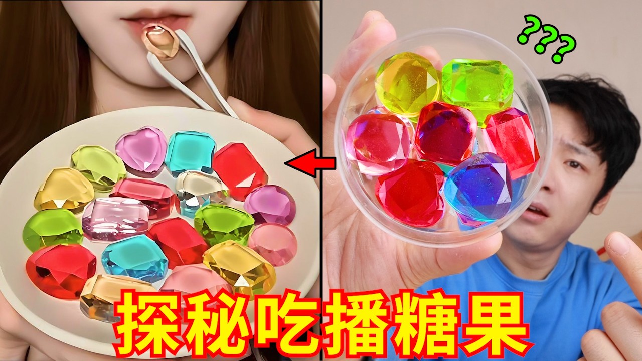 吃播界“神人糖果”？可是我觉得很神圣啊！