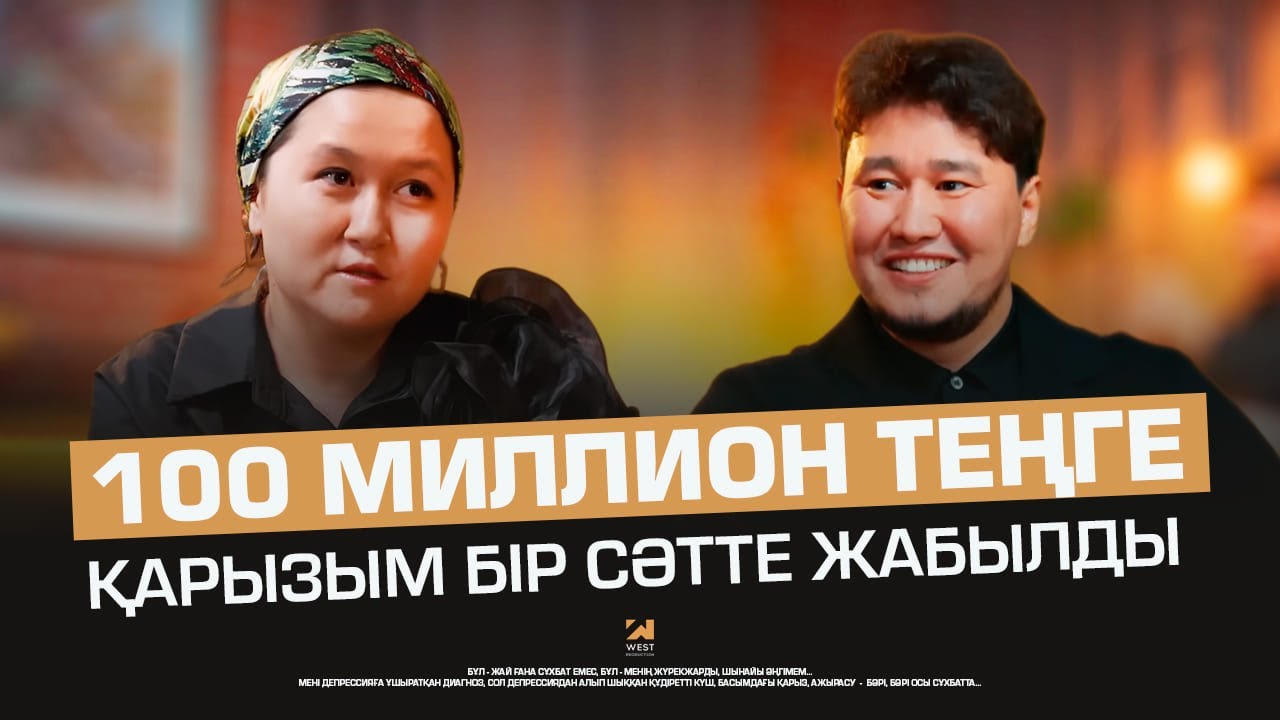 100 миллион теңге қарызым бір сәтте жабылды