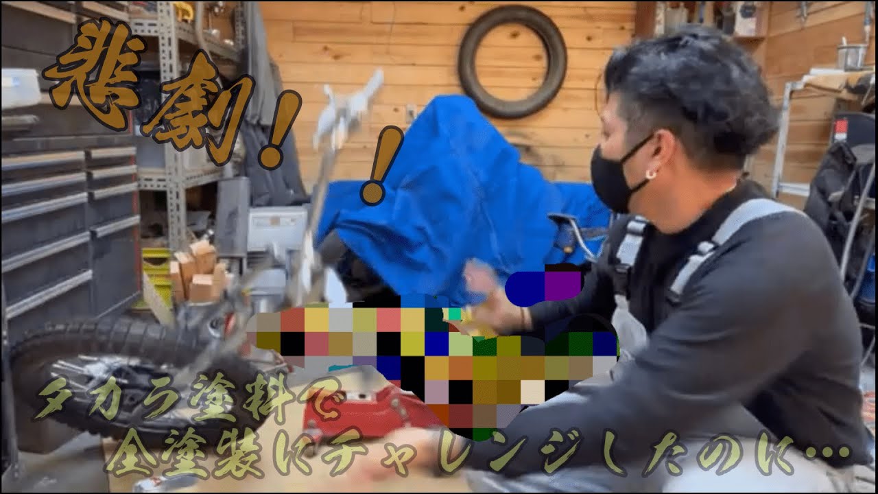 タカラ塗料の刷毛塗用塗料でローラー塗りにチャレンジ！！　カブチョッパー【Custom Cub Project】Honda　Super Cub　#10