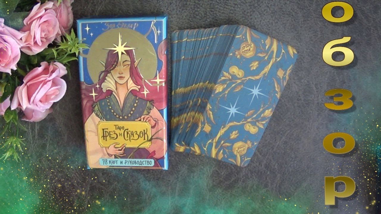 Таро Грез и Сказок👀👀🧙‍♂️